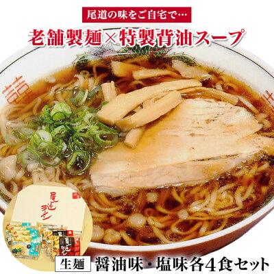 広島県尾道市 【ふるさと納税】こだわりの尾道ラーメン生麺4食、塩らーめん4食セット(スープ付)|広島県尾道市 広島県 尾道市 広島 尾道 ふるさと 納税 尾道ラーメン ラーメン らーめん 塩ラーメン 背脂 ラーメンセット 詰め合わせ お取り寄せグルメ ご当地 支援品 返礼品 特産品 名産品