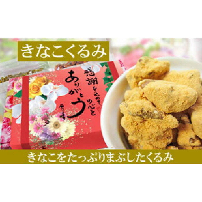 【ふるさと納税】【5袋】きなこくるみ135g | きなこ くるみ きなこくるみ おやつ スイーツ 和菓子 おつまみ 広島 尾道 ギフト 贈り物 感謝 お取り寄せ 小分け