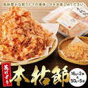 【ふるさと納税】本枯節花削り16g×2袋 & 削ったその日に発送します！ 工場直送　本枯節花けずり50g×5袋