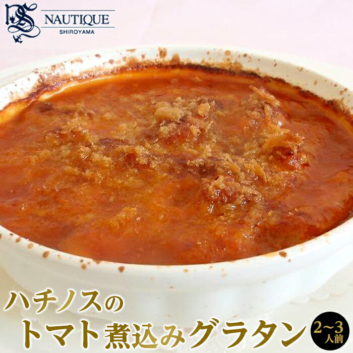 【ナティーク城山】ハチノスのトマト煮込みグラタン（トリッパ） | 食品 加工食品 人気 おすすめ 送料無料