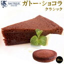 【ふるさと納税】【ナティーク城山】ガトー・ショコラ クラシック(濃厚なチョコレートケーキ) | 食品 加工食品 人気 おすすめ 送料無料