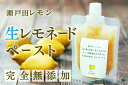 5位! 口コミ数「7件」評価「4.86」ペースト レモンペースト セット 800g ( 200g × 4パック ) 広島県尾道市産 瀬戸田レモン | 食品 加工食品 人気 おすすめ･･･ 