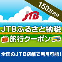 【ふるさと納税】【尾道市、しまなみ海道等】JTBふるさと納税旅行クーポン(1,500,000円分)| 広島県尾道市 広島県 広島 尾道 ふるさと 納税 支援 返礼 返礼品 旅行 旅行券 クーポン ホテル 旅館 宿 レストラン 食事 お食事 宿泊 泊り お泊り 国内旅行 トラベル 観光