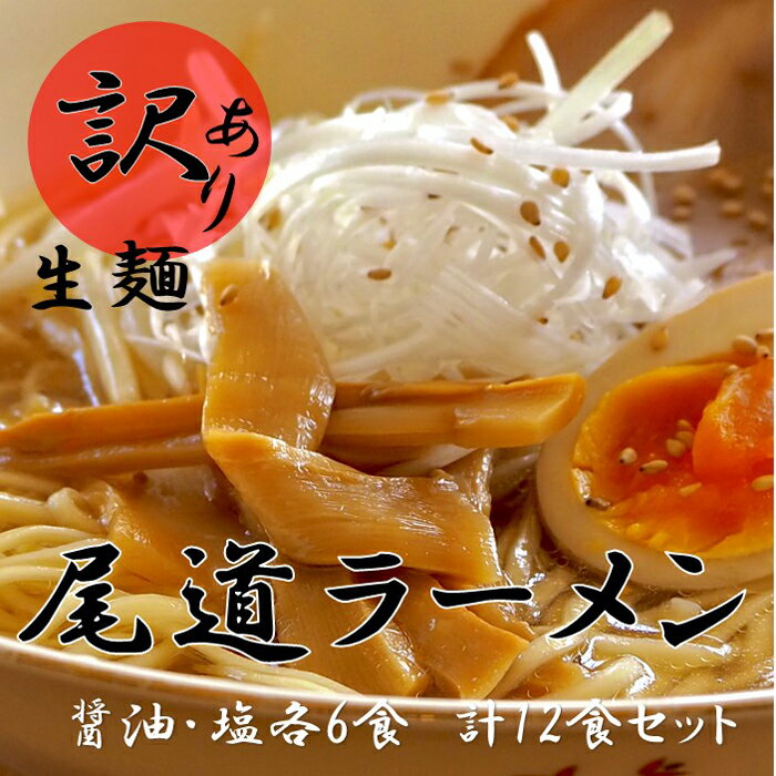 【ふるさと納税】訳あり 尾道 ラーメン 12食 拉麺 麺 スープ 付き 塩 醤油 6セットずつ ギフト | 尾道...