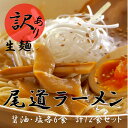 【ふるさと納税】訳あり 尾道 ラーメン 12食 拉麺 麺 ス