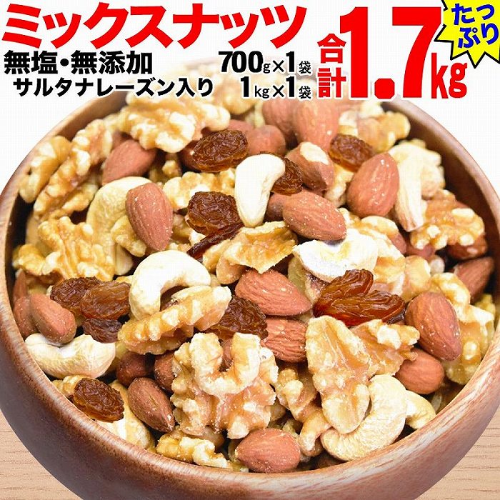 無添加・無塩 ミックスナッツ ＆ レーズン1.7kg（700g×1袋、1kg×1袋） | ナッツ 素焼き ロースト ローストナッツ アーモンド カシューナッツ くるみ レーズン 無塩 無添加 健康食品 お取り寄せ 広島県 尾道市