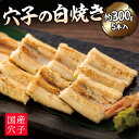 【ふるさと納税】穴子の白焼き　5本入約300g | お祝い ...