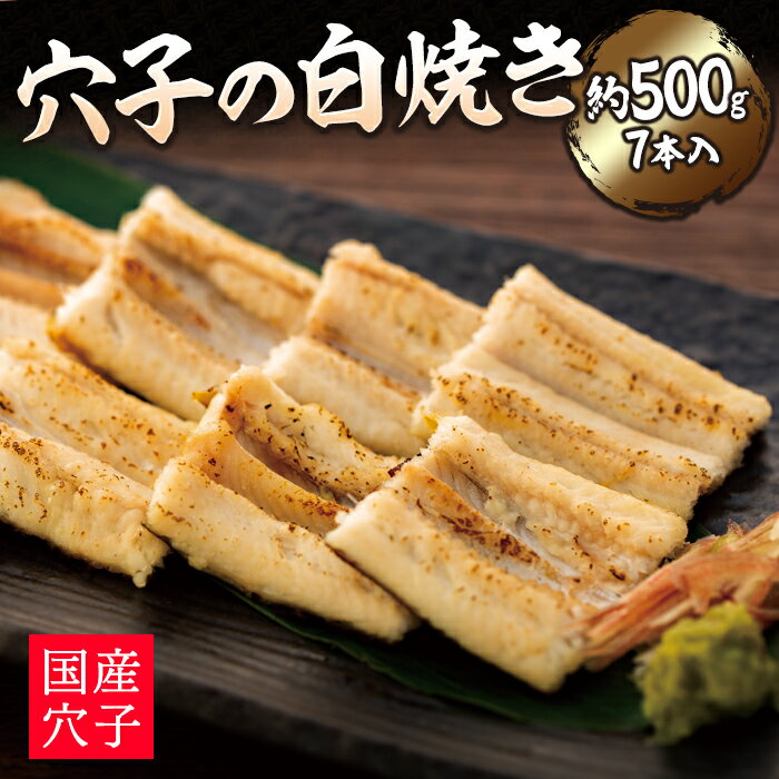 穴子の白焼き　7本入約500g | お祝い ギフト 尾道市 穴子 白焼き