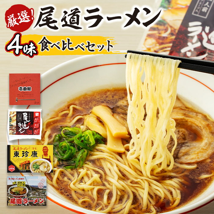 6位! 口コミ数「1件」評価「5」厳選！尾道ラーメン4味 食べ比べセット | 尾道ラーメン 食べ比べ 醤油ベース 詰め合わせ セット 生めん 麺 拉麺 背油 ご当地 グルメ ･･･ 