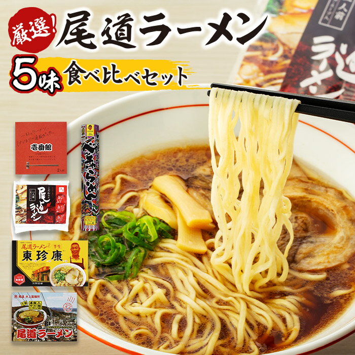 【ふるさと納税】厳選！尾道ラーメン5味 食べ比べセット | 