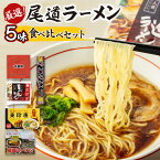 【ふるさと納税】厳選！尾道ラーメン5味 食べ比べセット | 尾道ラーメン 家庭用 壱番館 東珍康 住吉 井上 YMG めん 麺 拉麺 醤油 背油 詰め合わせ ご当地 グルメ お取り寄せ 広島県 尾道市