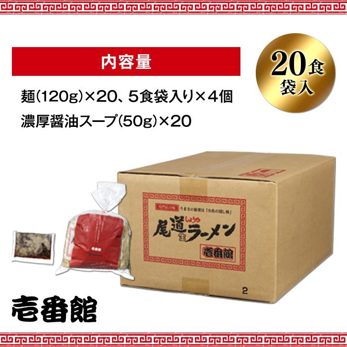 【ふるさと納税】尾道に居なくともあの味を堪能できる。癖になる一杯尾道ラーメン壱番館20食袋 | 尾道ラーメン 醤油 背油 ご当地 グルメ めん 麺 拉麺 人気店 壱番館 ご家庭用 お取り寄せ 広島県 尾道市