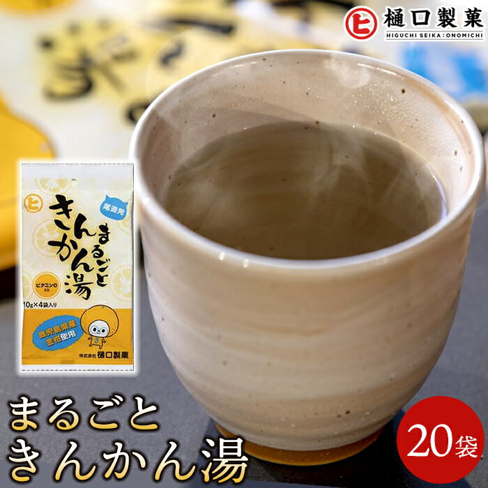 【ふるさと納税】まるごときんかん湯