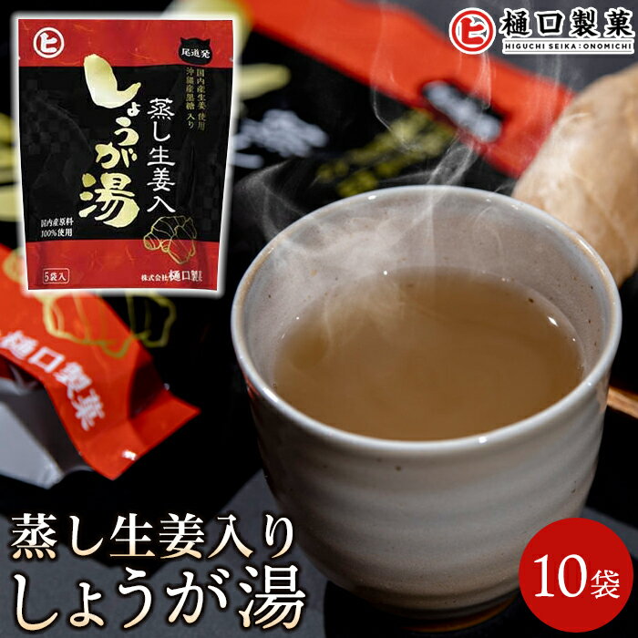 生姜湯人気ランク6位　口コミ数「0件」評価「0」「【ふるさと納税】蒸し生姜入りしょうが湯」