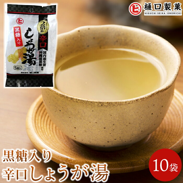 生姜湯人気ランク14位　口コミ数「0件」評価「0」「【ふるさと納税】黒糖入り辛口しょうが湯」