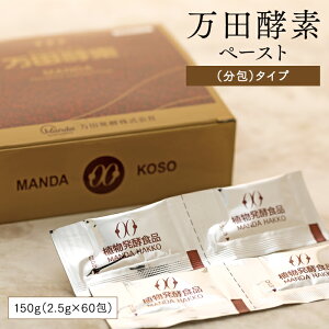 【ふるさと納税】★万田酵素ペースト(分包)タイプ 150g(2.5g×60包) | 酵素 万田酵素 万田発酵 発酵食品 国産 発酵 ペースト サプリ 植物性 野菜 美容 健康 健康補助食品 まんだこうそ 送料無料 おすすめ 人気 広島県 尾道市