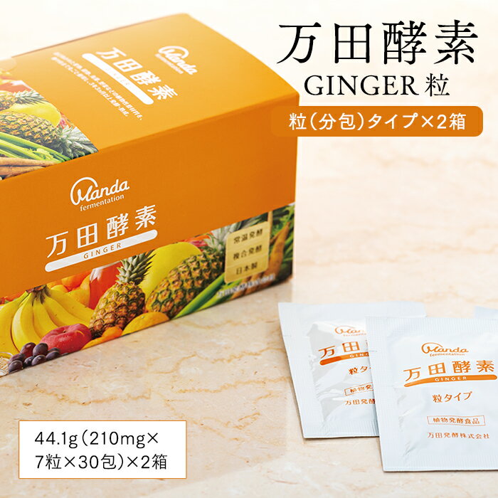 1位! 口コミ数「0件」評価「0」万田酵素 GINGER 粒（分包）タイプ ×2箱 | しょうが ジンジャー 粒 酵素 万田酵素 万田発酵 発酵食品 国産 発酵 発酵サプリ ･･･ 