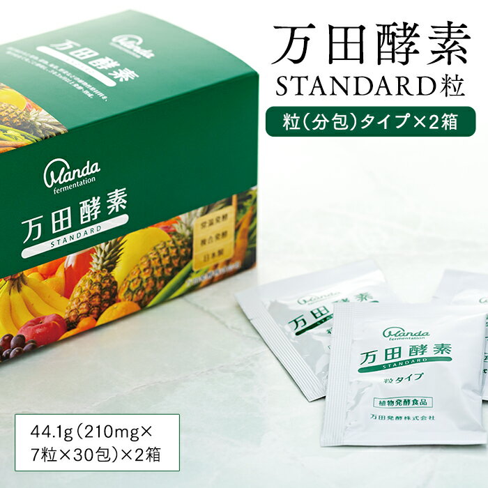 万田酵素 STANDARD 粒(分包)タイプ×2箱 | 粒 酵素 万田酵素 万田発酵 発酵食品 国産 発酵 発酵サプリ 植物性 野菜 美容 健康 健康補助食品 まんだこうそ 送料無料 おすすめ 人気 広島県 尾道市