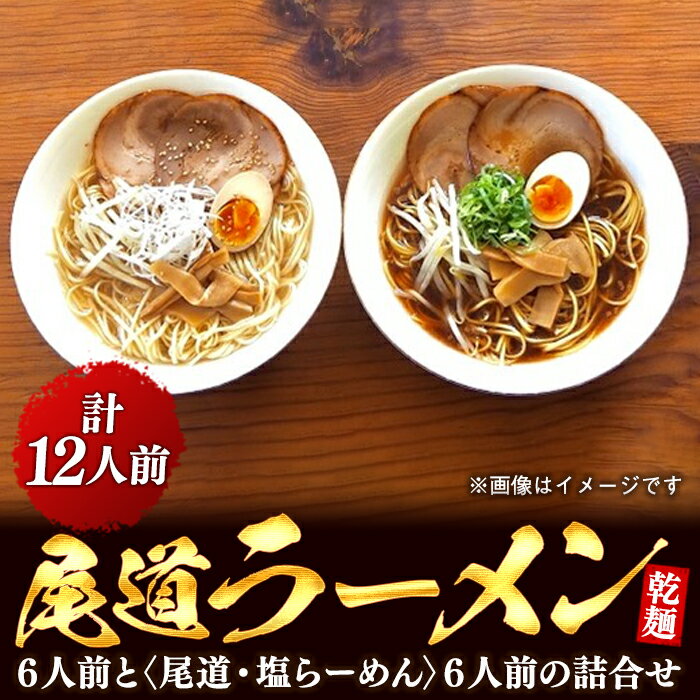 9位! 口コミ数「0件」評価「0」乾麺の＜尾道ラーメン＞6人前と＜尾道・塩らーめん＞6人前の詰合せ | 尾道ラーメン 生麺 詰め合わせ セット 醤油 しょうゆ 塩 しお 背油･･･ 