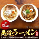 【ふるさと納税】乾麺の<尾道ラーメン>6人前と<尾道・塩らーめん>6人前の詰合せ | 尾道ラーメン 生麺 詰め合わせ セット 醤油 しょうゆ 塩 しお 背油 めん 麺 拉麺 スープ付き ご当地グルメ ご家庭用 お取り寄せ 住吉 広島県 尾道市