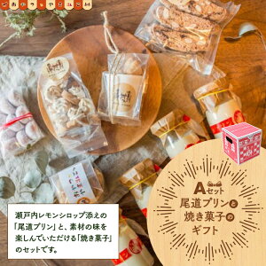 【ふるさと納税】尾道プリンと焼き菓子のギフトセットA | スイーツ デザート お菓子 プリン 広島 広島県 尾道市