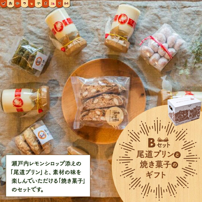 【ふるさと納税】尾道プリンと焼き菓子のギフトセットB | スイーツ デザート お菓子 プリン 広島 広島県 尾道市