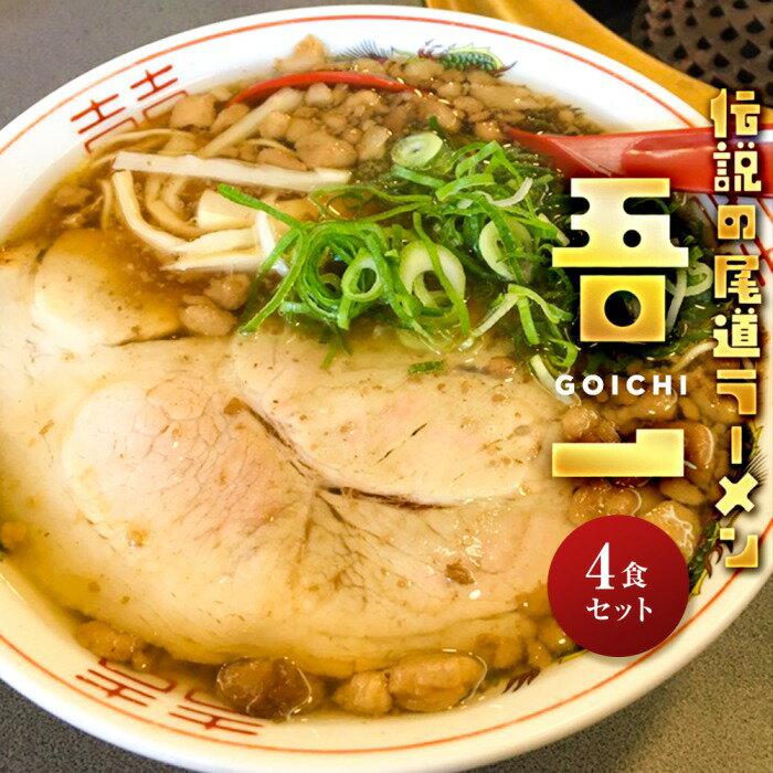 伝説の尾道ラーメン(吾一)4食セット | 拉麺 麺 麺類 人気 おすすめ 伝説 有名 ご当地 家庭用 お取り寄せ グルメ 広島 詰め合わせ スープ メンマ チャーシュー 付き