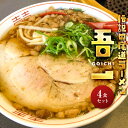 1位! 口コミ数「4件」評価「4.75」伝説の尾道ラーメン（吾一）4食セット | 拉麺 麺 麺類 人気 おすすめ 伝説 有名 ご当地 家庭用 お取り寄せ グルメ 広島 詰め合わせ ･･･ 