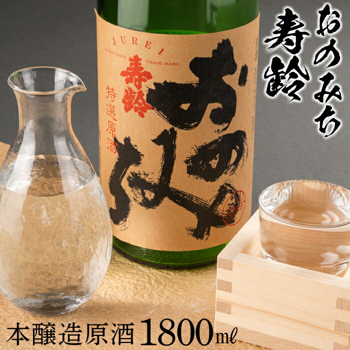 【ふるさと納税】おのみち寿齢　本醸造原酒1800ml×1本 | 日本酒 酒 アルコール おすすめ 広島県 尾道市