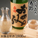 【ふるさと納税】おのみち寿齢 本醸造原酒1800ml×1本 | 日本酒 酒 アルコール おすすめ 広島県 尾道市