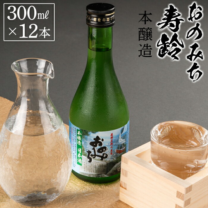 おのみち寿齢 本醸造300ml×12本