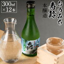 【ふるさと納税】おのみち寿齢 本醸造300ml×12本 | 日本酒 酒 アルコール おすすめ 広島県 尾道市