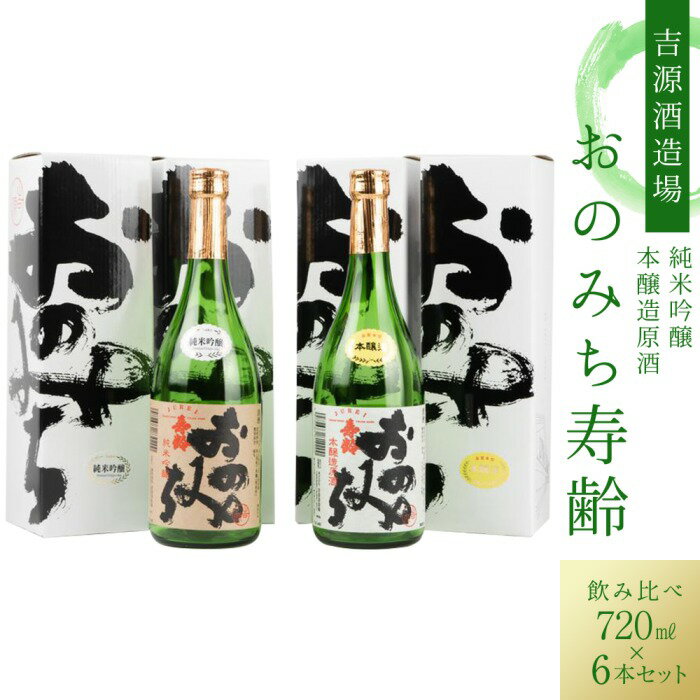 【ふるさと納税】おのみち寿齢　飲み比べ6本セット | 日本酒 酒 アルコール おすすめ 広島県 尾道市