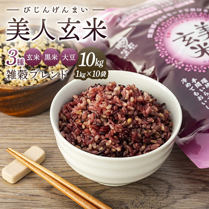 【ふるさと納税】玄米・黒米・大豆の雑穀ブレンド＜美人玄米1kg×10袋＞