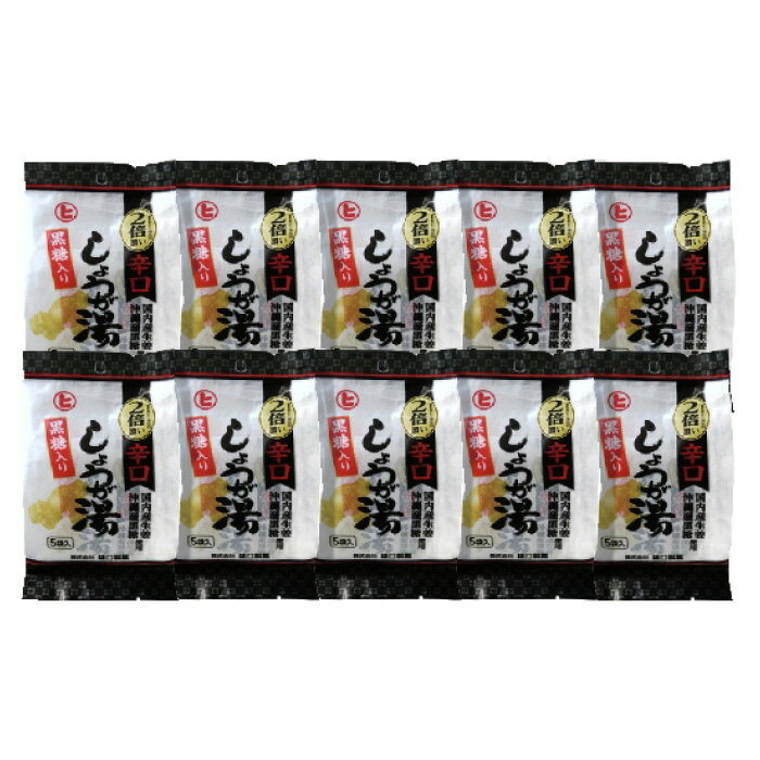 【ふるさと納税】黒糖入り辛口しょうが湯 | 体温アップ 自然食品 健康飲料 風邪予防 温活ドリンク 尾道市