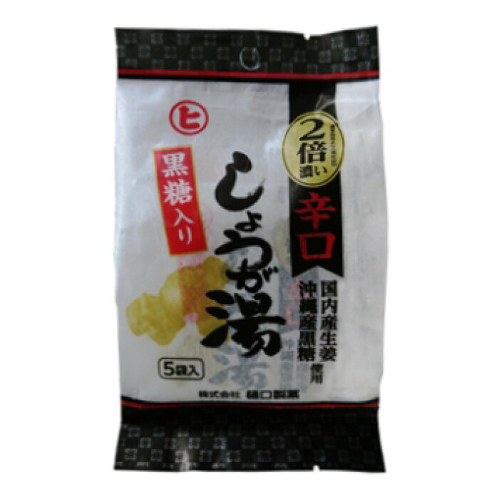 【ふるさと納税】黒糖入り辛口しょうが湯 | 体温アップ 自然食品 健康飲料 風邪予防 温活ドリンク 尾道市
