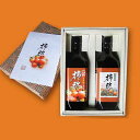 【ふるさと納税】尾道産 西条柿と上丸柿の柿酢2本セット