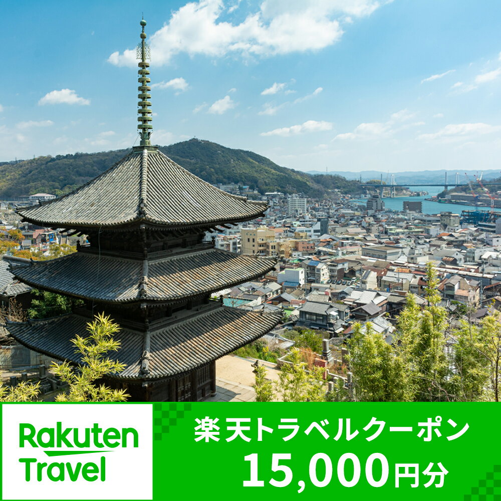 【ふるさと納税】広島県尾道市の対象施設で使える楽天トラベルク