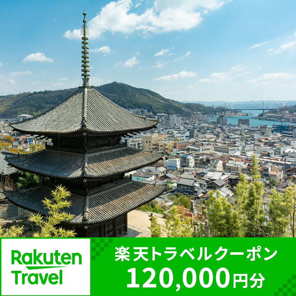 【ふるさと納税】広島県尾道市の対象施設で使える楽天トラベルクーポン 寄付額400,000円