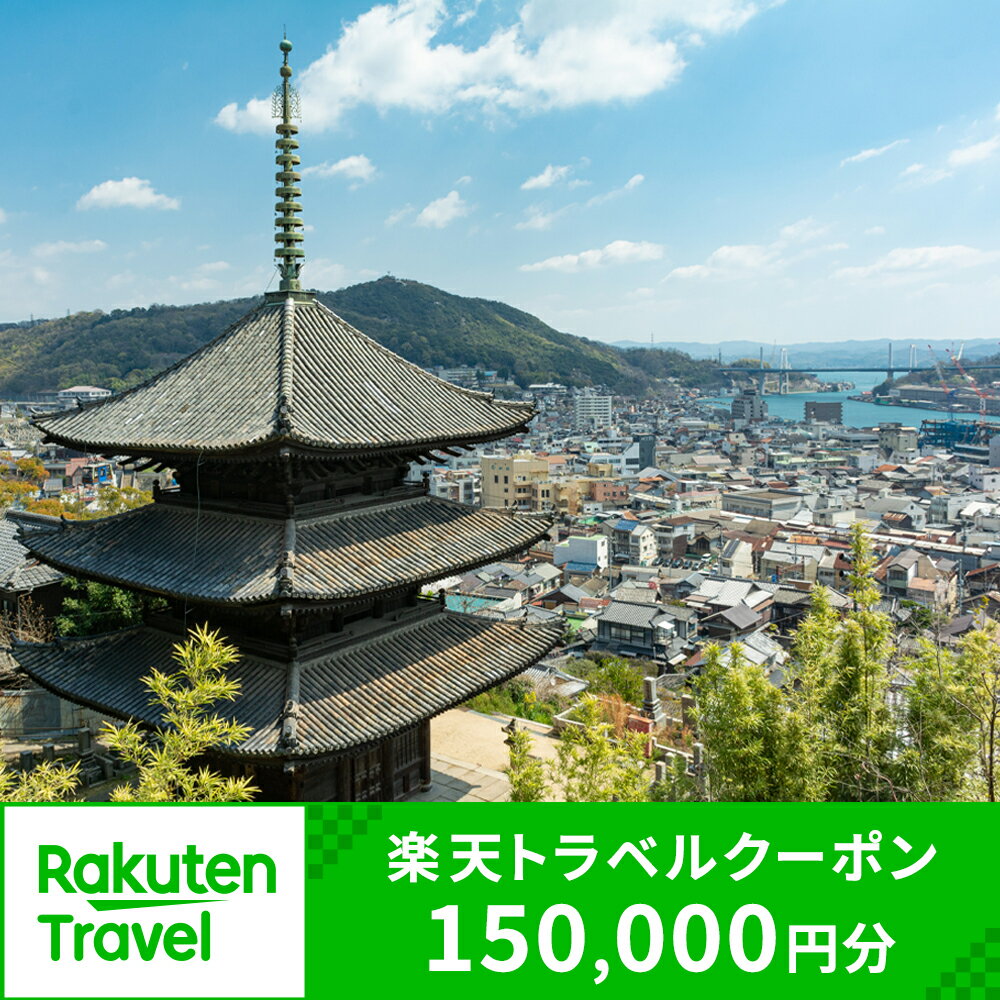 【ふるさと納税】広島県尾道市の対象施設で使える楽天トラベルクーポン 寄付額500,000円のサムネイル