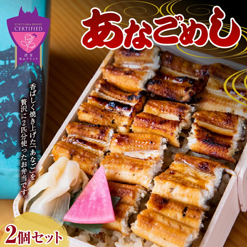 【ふるさと納税】＼寄附額改定／　甚ごろうのあなごめし 2 個セット | アナゴ 穴子 弁当 お弁当 冷凍 広島県 福山市のサムネイル