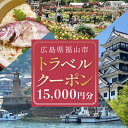 【ふるさと納税】広島県福山市の対象施設で使える楽天トラベルクーポン 寄附額50000円旅行 トラベル 宿泊 予約 観光 広島 広島県 温泉 体験 ホテル 旅館 ...