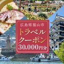 【ふるさと納税】広島県福山市の対象施設で使える楽天トラベルクーポン 寄附額100000円旅行 トラベル 宿泊 予約 観光 広島 広島県 温泉 体験 ホテル 旅館...