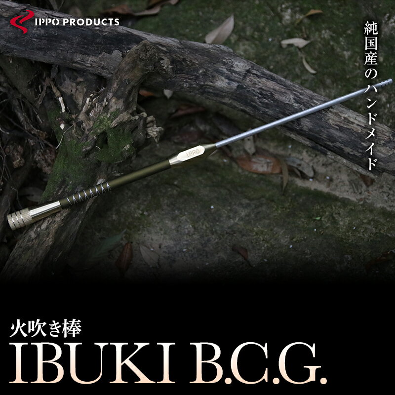 [IPPOPRODUCTS]火吹き棒[IBUKI B.C.G.(イブキ ビーシージー)] アウトドア キャンプ ソロキャンプ キャンプ用品 ギフト おすすめ 人気 ふいご 焚き火 焚火 コンパクト 軽量 おしゃれ プレゼント 日本製 広島県福山市/池田鉄工有限会社[BAEI014]