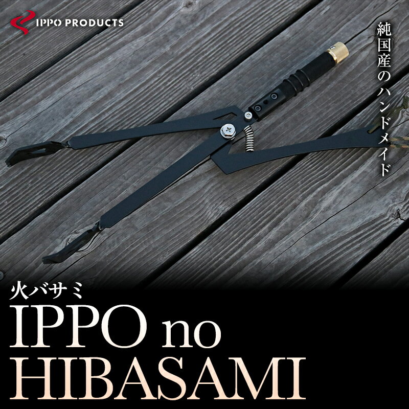 [IPPOPRODUCTS]IPPO no HIBASAMI | アウトドア キャンプ ソロキャンプ キャンプ用品 ギフト 贈り物 広島県 福山市