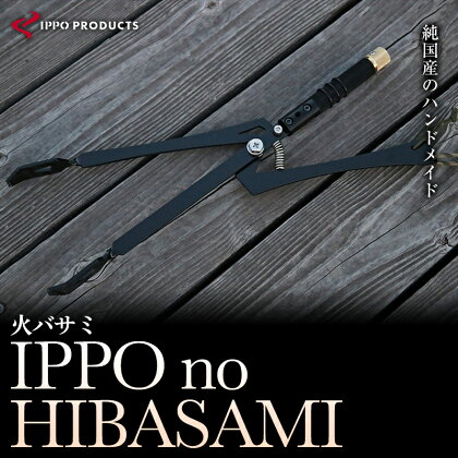 《IPPOPRODUCTS》IPPO no HIBASAMI | アウトドア キャンプ ソロキャンプ キャンプ用品 ギフト 贈り物 広島県 福山市