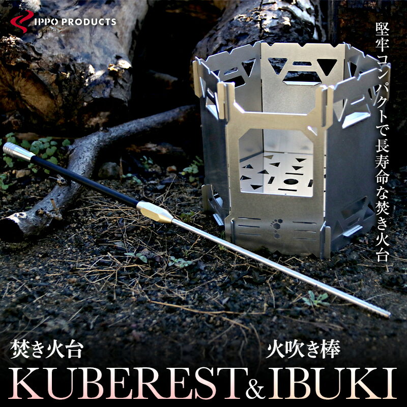 【ふるさと納税】《IPPOPRODUCTS》堅牢コンパクトで長寿命な焚き火台【KUBEREST クベレスト 】＆火吹き棒【IBUKI イブキ 】 | セット アウトドア キャンプ ソロキャンプ キャンプ用品 ギフト …