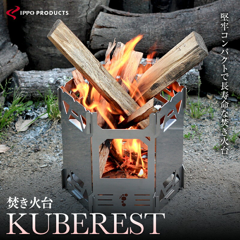 44位! 口コミ数「0件」評価「0」《IPPOPRODUCTS》焚き火台【KUBEREST (クベレスト)】堅牢コンパクトで長寿命な焚き火台 | アウトドア キャンプ ソロキャ･･･ 