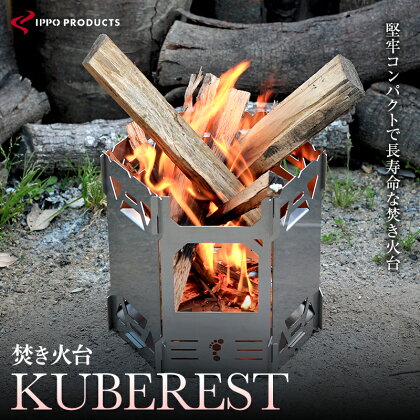 《IPPOPRODUCTS》焚き火台【KUBEREST (クベレスト)】堅牢コンパクトで長寿命な焚き火台 | アウトドア キャンプ ソロキャンプ キャンプ用品 ギフト 贈り物 広島県 福山市