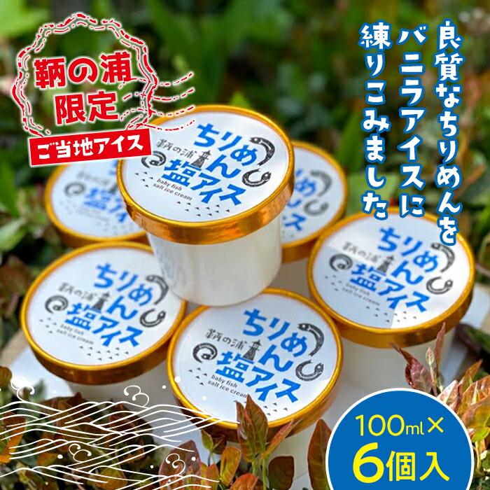 20位! 口コミ数「0件」評価「0」鞆の浦限定ご当地アイス《ちりめん塩アイス》(100ml×6個入り) | アイスクリーム ちりめん バニラアイス デザート おやつ 広島県 福･･･ 